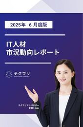 【採用担当者向け】IT人材市況動向レポート 2025年6月度版