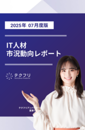 【採用担当者向け】IT人材市況動向レポート 2025年7月度版