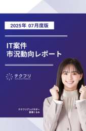 【採用担当者向け】IT案件市況動向レポート 2025年7月度版