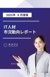 【採用担当者向け】IT人材市況動向レポート 2025年8月度版