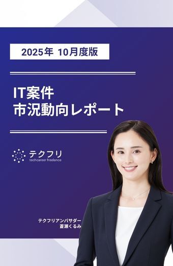 【採用担当者向け】IT案件市況動向レポート 2025年10月度版