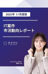 【採用担当者向け】IT案件市況動向レポート 2025年11月度版