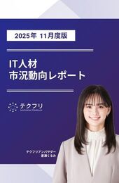 【採用担当者向け】IT人材市況動向レポート 2025年11月度版