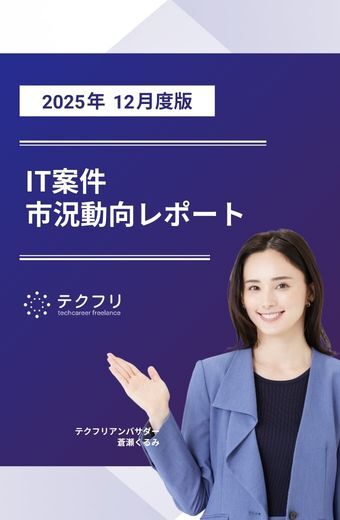 【採用担当者向け】IT案件市況動向レポート 2025年12月度版