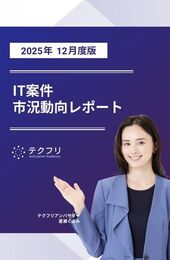 【採用担当者向け】IT案件市況動向レポート 2025年12月度版