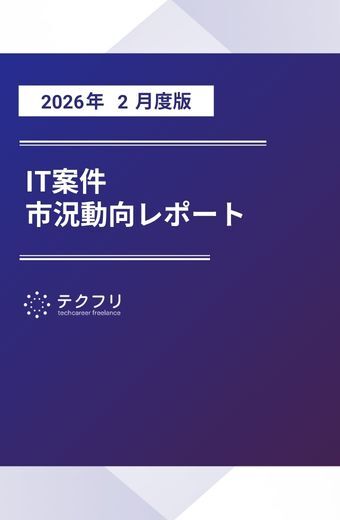 【採用担当者向け】IT案件市況動向レポート 2026年2月度版