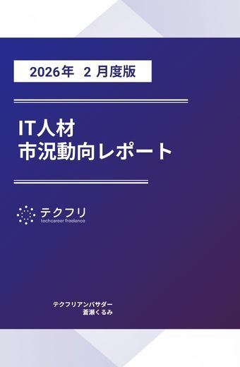 【採用担当者向け】IT人材市況動向レポート 2026年2月度版