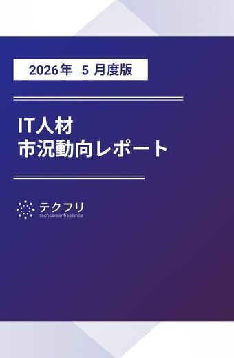 【採用担当者向け】IT人材市況動向レポート 2026年5月度版