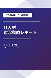 【採用担当者向け】IT人材市況動向レポート 2026年5月度版