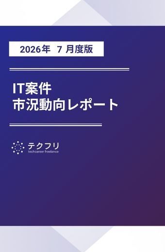 【採用担当者向け】IT案件市況動向レポート 2026年7月度版