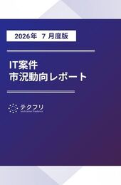 【採用担当者向け】IT案件市況動向レポート 2026年7月度版
