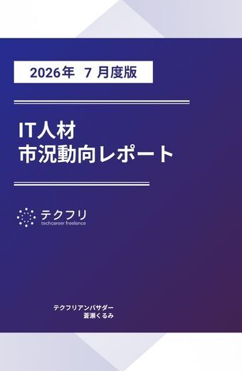 【採用担当者向け】IT人材市況動向レポート 2026年7月度版