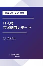 【採用担当者向け】IT人材市況動向レポート 2026年7月度版